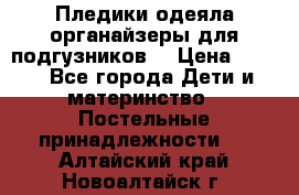 Пледики,одеяла,органайзеры для подгузников. › Цена ­ 500 - Все города Дети и материнство » Постельные принадлежности   . Алтайский край,Новоалтайск г.